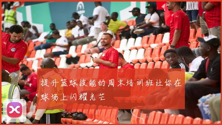 提升篮球技能的周末培训班让你在球场上闪耀光芒