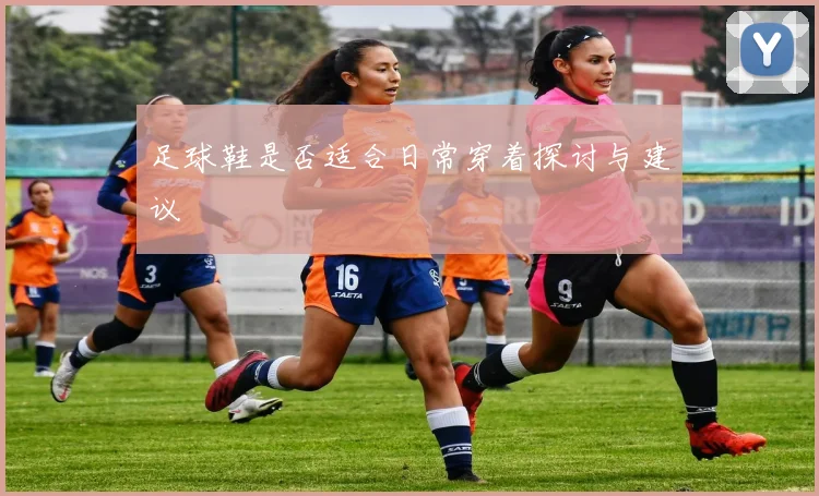 足球鞋是否适合日常穿着探讨与建议