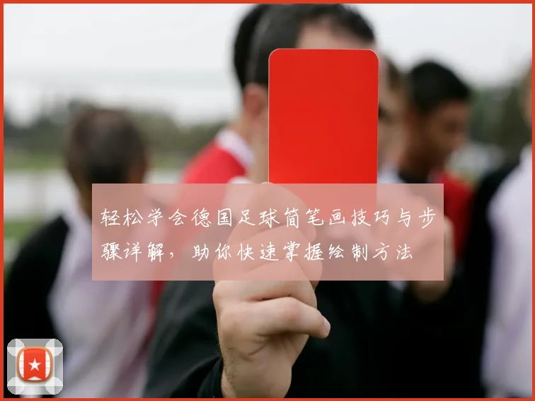 轻松学会德国足球简笔画技巧与步骤详解，助你快速掌握绘制方法