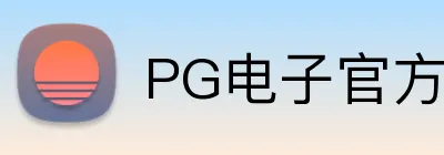 PG电子官方网站 Logo